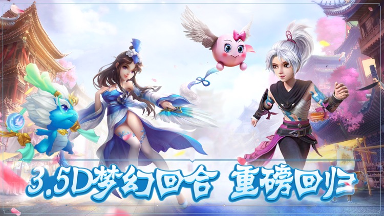 大唐仙魔记-全新3D回合，再续梦幻经典