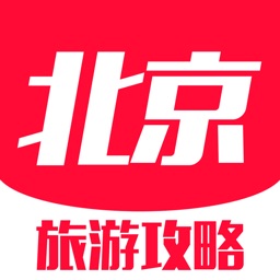 北京旅游攻略(含2016最新游记)