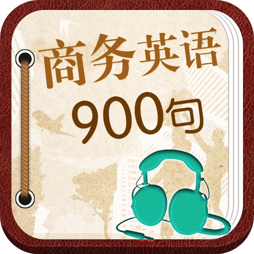 商务英语900句－商务英语口语锦囊