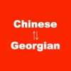 Chinese to Georgian Translator & Dictionary