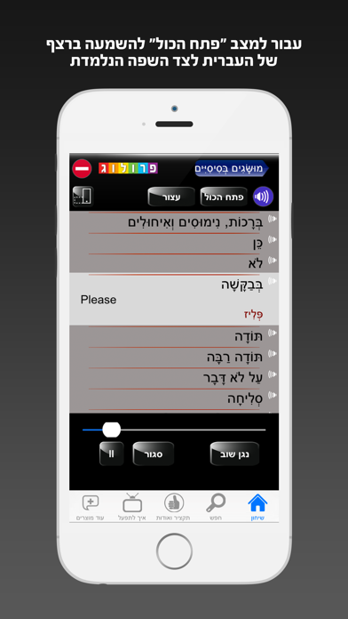 אנגלית - שיחון לדוברי עברית מבית פרולוג - חדש השמעה והקראה בנגיעה Screenshot 4