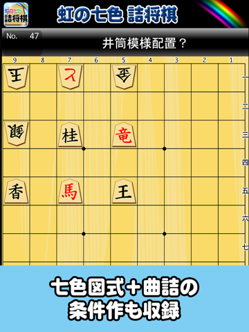 虹の七色詰将棋 screenshot 2