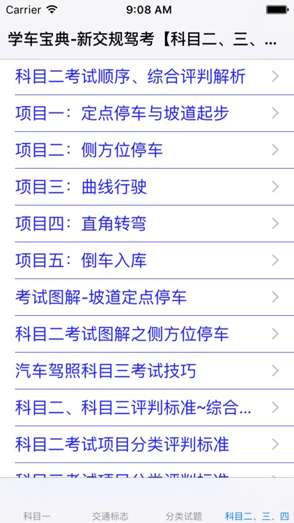学车宝典-科目1~4习题、技巧、规范大全 screenshot-4