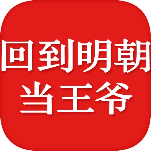 回到明朝当王爷有声小说—月关作品穿越架空历史系列全集 icon