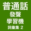 發聲普通話學習機 (詞彙集 2) -- I Speak Putonghua