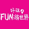 好玩 J FUN 游世界