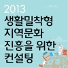 2013년 생활밀착형 지역문화진흥 컨설팅 연구