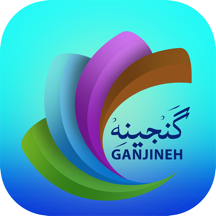 Ganjineh ( قرآن-مفاتيح-نهج البلاغه-صحيفه سجاديه )