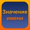 Желаете узнать толкование имени человека