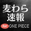 麦わら速報 for ワンピース ( ONE PIECE ) ~ 無料の最新情報 ~