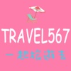 Travel567一起旅遊去