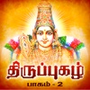 Thiruppugazh - Vol 02 - Devotional on Lord Murugan