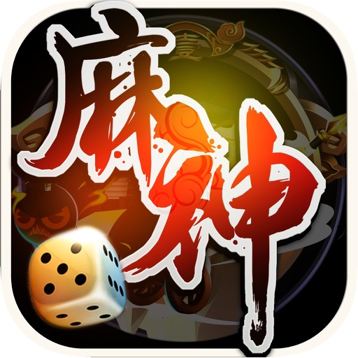 麻神 - 麻将单机版经典免费棋牌游戏大厅 icon