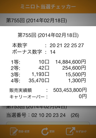 ミニロト当選チェッカー screenshot 2