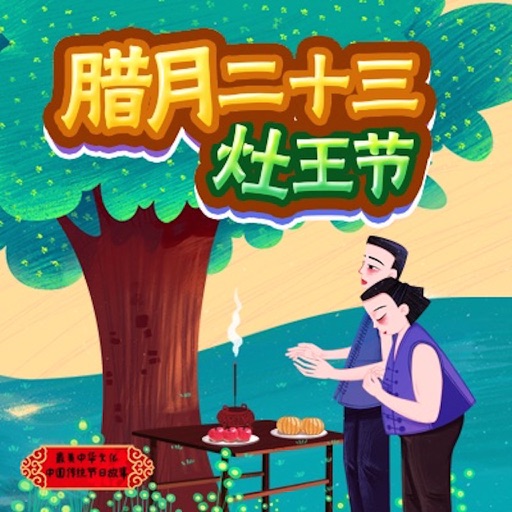 最美中华传统节日 腊月二十三——灶王节 icon