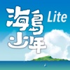 海島少年Lite