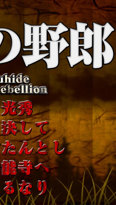 Telecharger 信長の野郎 地方版 本格歴史シミュレーションゲーム野望系戦国ゲーム バカゲー クソゲー アプリ Pour Iphone Ipad Sur L App Store Jeux Telecharger 信長の野郎 地方版 本格歴史シミュレーションゲーム野望系戦国ゲーム バカゲー クソゲー アプリ Pour Iphone Ipad Sur L App Store Jeux