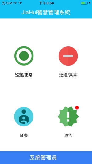 JiaHui智慧管理系統(圖1)-速報App