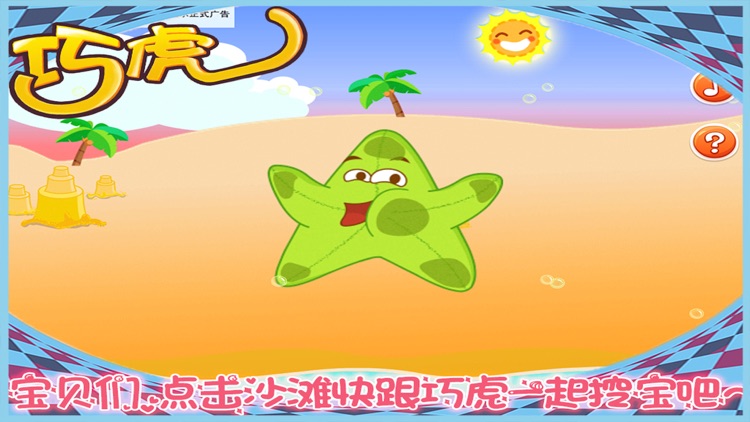 巧虎沙滩寻宝 早教 儿童游戏 screenshot-3