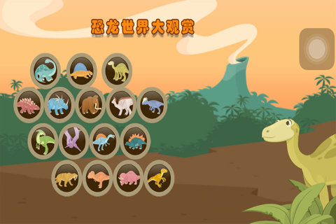 儿童宝宝恐龙世界大冒险 screenshot 3