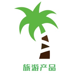 旅游产品