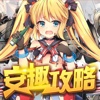 最强攻略 for 战舰少女R