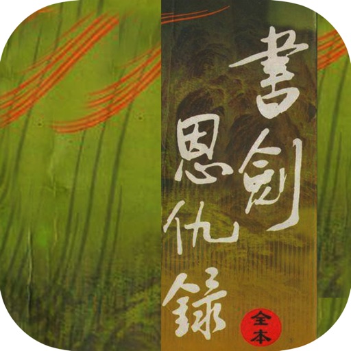 书剑恩仇录—金庸武侠小说合集（精校版） icon