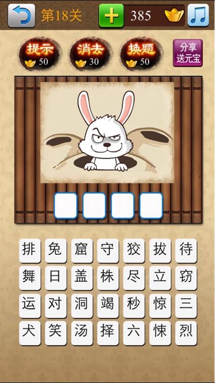 成语大挑战 screenshot-3
