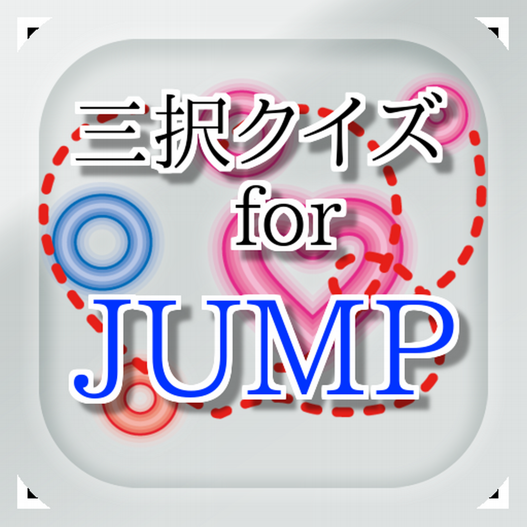 三択 For Hey Say Jump 曲名クイズ Iphoneアプリ Applion