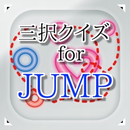 三択 for Hey!Say!JUMP　～曲名クイズ～