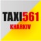 В службе городского Такси 561 вызов и подача автомобиля в черте города Харькова, в любое время суток, являются бесплатными