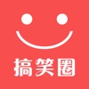 搞笑圈-每日精选搞笑视频 搞笑圈-每日精选搞笑视频