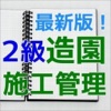 2級造園施工管理技術検定試験 問題集 最新版