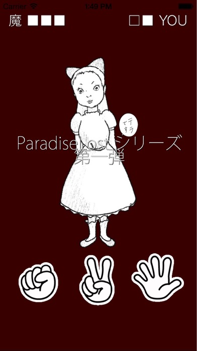 ParadiseLost ジャンケンバトルのおすすめ画像2