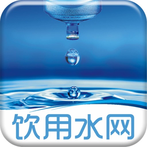 饮用水网 icon