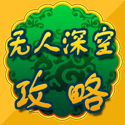 攻略For无人深空 icon