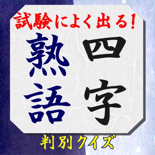 四字熟語判別クイズ icon