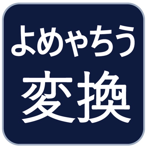 ちんゃとよゃちめう変換