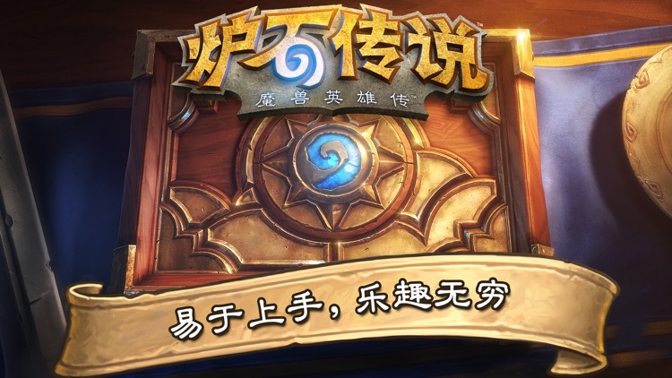 《炉石传说》 screenshot-0