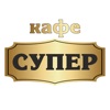 Кафе «Супер»