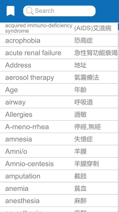 中華醫大醫療英文字典 screenshot 2