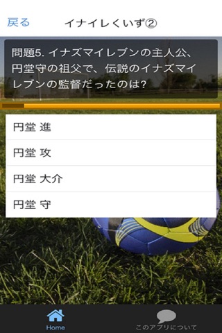 サッカーマンガクイズ【イナズマイレブン】version screenshot 2