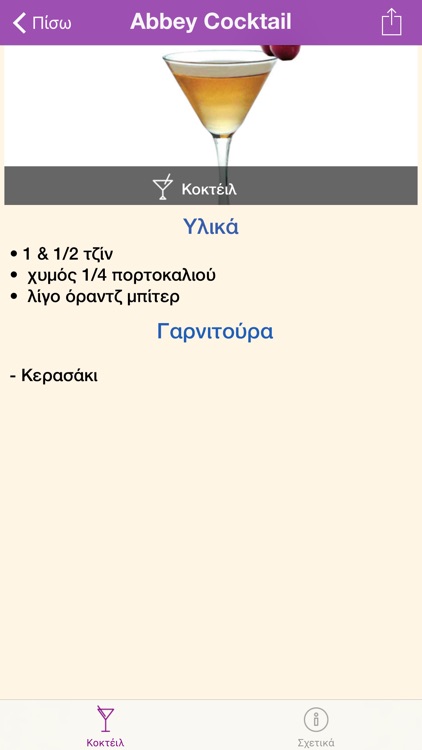 Cocktail Bar - Συνταγές για Κοκτέιλ