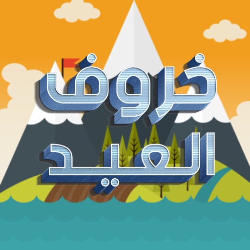 لعبة خروف العيد icon