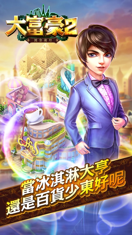 大富豪2-流金歲月 screenshot-3