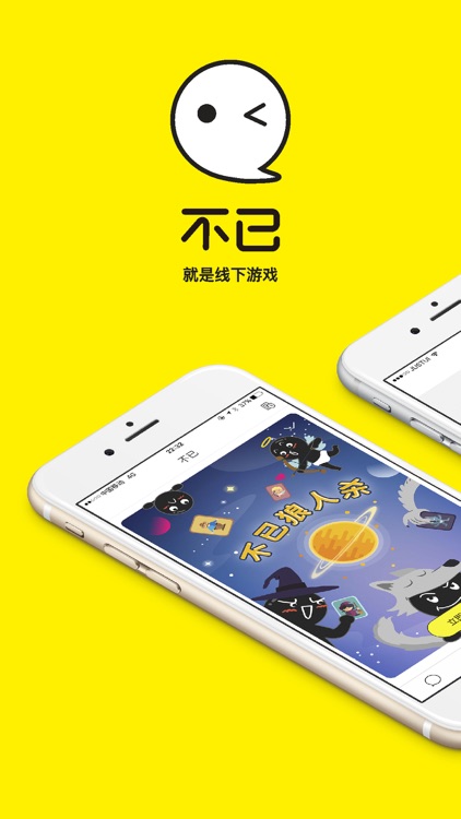 不已狼人杀-好玩的线下桌游APP