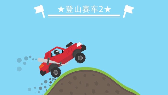 登山赛车2
