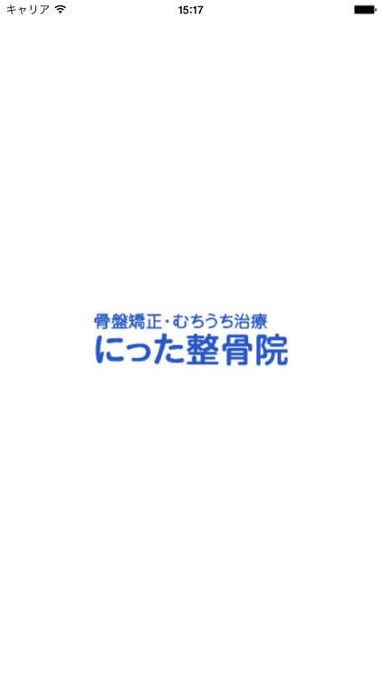 骨盤・Ｏ脚矯正の『にった整骨院』