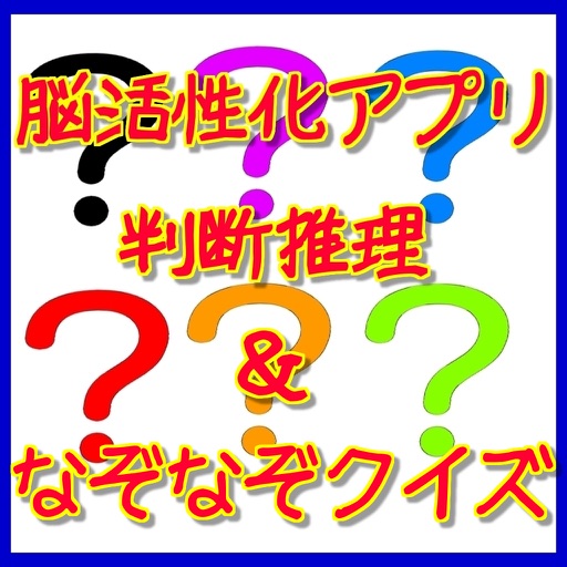 脳活性化アプリ　判断推理＆なぞなぞクイズ