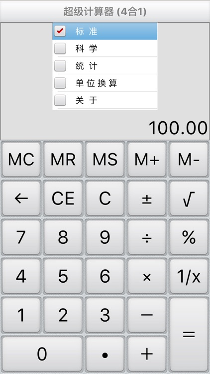 超级计算器 - 唯一具有统计运算功能的计算器